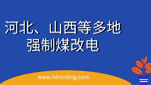 强制煤改电