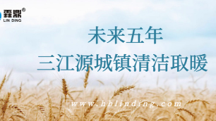 清洁取暖
