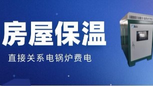 房屋的保温效果差，原来是电锅炉费电的真正原因！