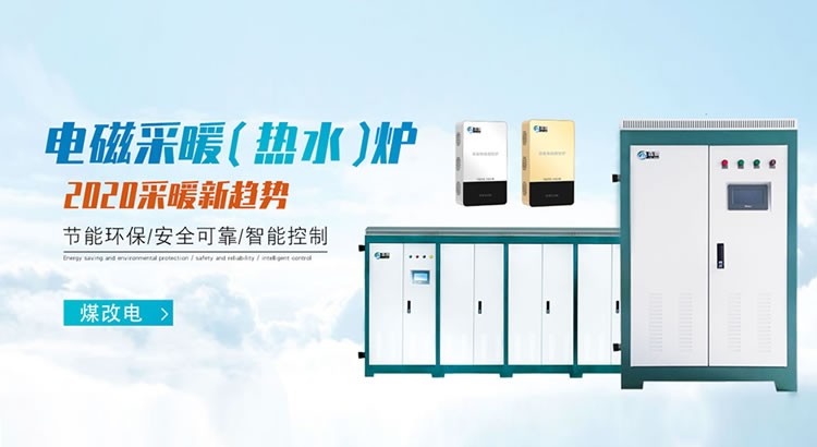 霖鼎电磁采暖（热水）炉