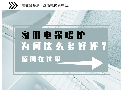 家用电采暖炉受到广大群众的一致好评，原来是这些原因