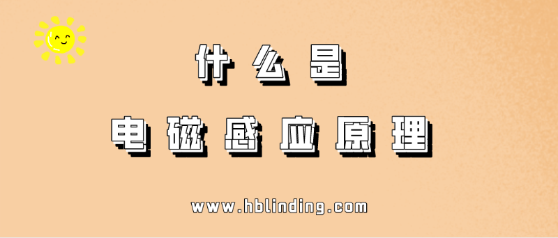 电磁感应