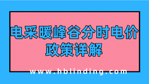 电采暖峰谷分时电价