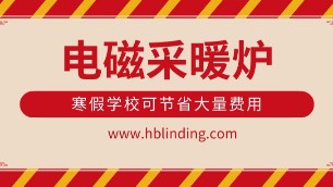安装电磁采暖（热水）炉，40天寒假学校可节省大量费用