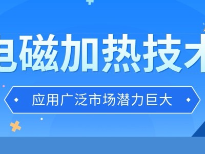 电磁加热技术应用广泛市场潜力巨大