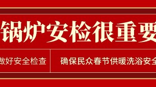 各地要做好锅炉安检工作 确保民众春节供暖洗浴安全