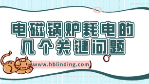 掌握电磁锅炉耗电的几个关键问题