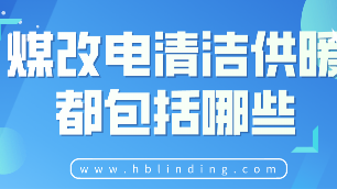 煤改电清洁供暖