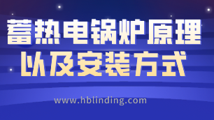 蓄热电锅炉