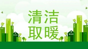 推动山区“煤改电”2022年北京最新政策