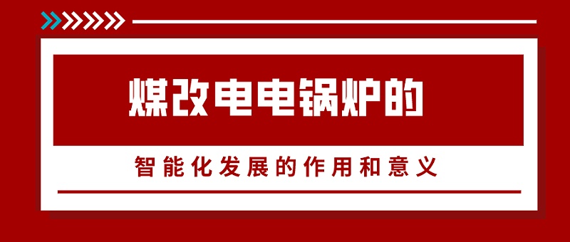 煤改电电锅炉,电磁锅炉