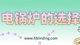电锅炉的选择
