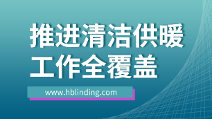 清洁供暖