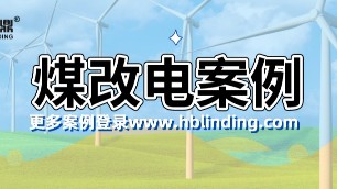 煤改电案例展示，清洁电采暖越来越受欢迎