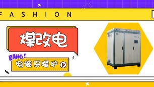 2019“煤改电”主力产品，电磁采暖炉受市场青睐。