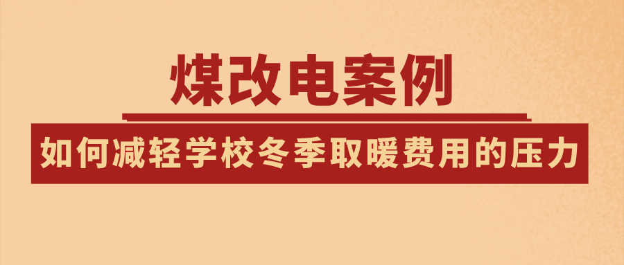 煤改电案例：如何减轻学校冬季取暖费用的压力