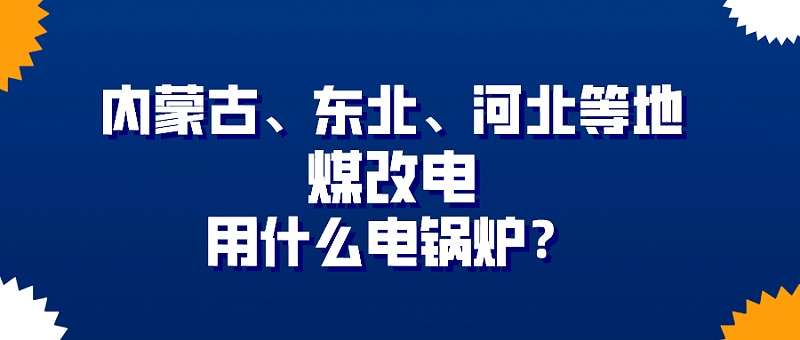 电锅炉采暖