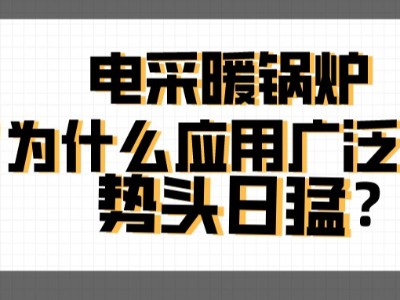 电采暖锅炉为什么应用广泛，势头日猛？