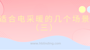 电采暖