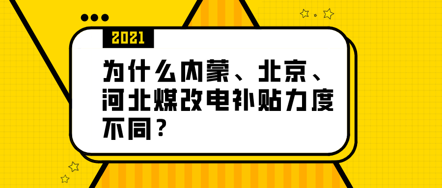 为什么内蒙、北京、河北煤改电补贴力度不同？