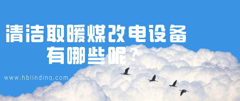 煤改电设备