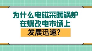 为什么电磁采暖锅炉在煤改电市场上发展迅速？