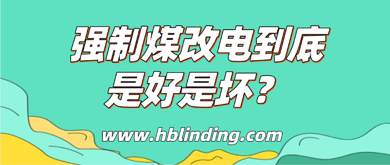 强制煤改电