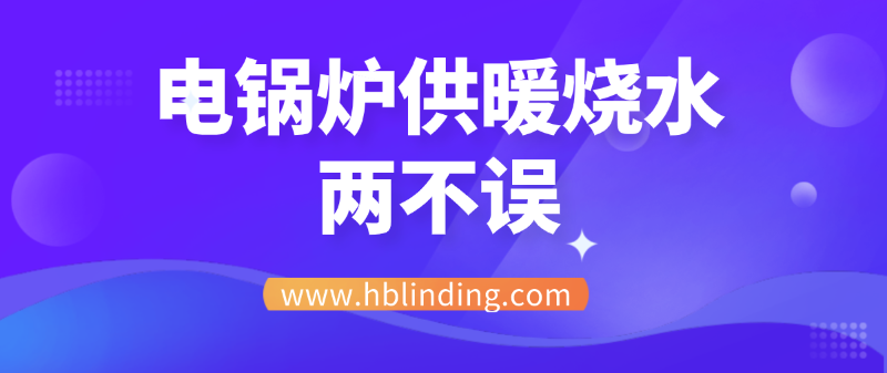 电锅炉