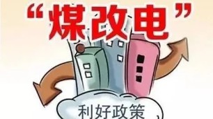 北方“煤改电”以电代煤，实现清洁取暖