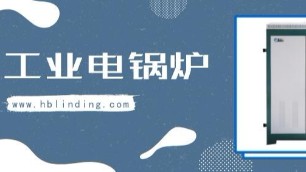 电磁锅炉优势明显，工业锅炉新趋势