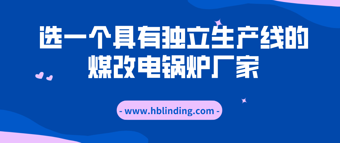 选一个具有独立生产线的煤改电锅炉厂家