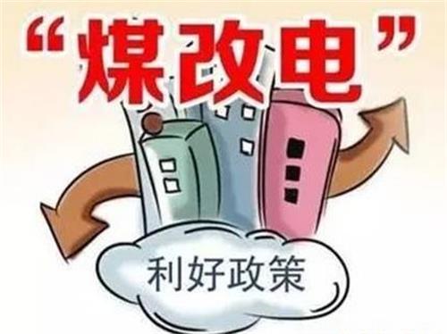 煤改电