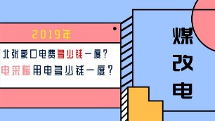 2019年河北张家口电费多少钱一度？电采暖用电多少钱一度？