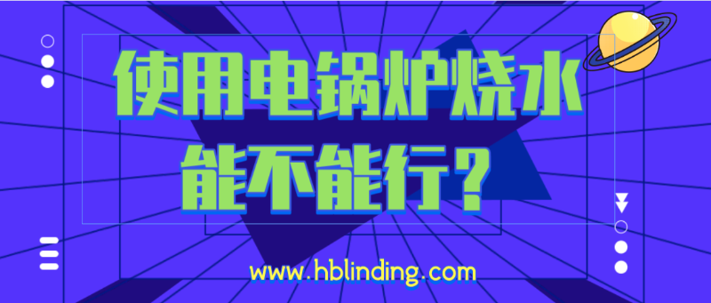 电锅炉烧水