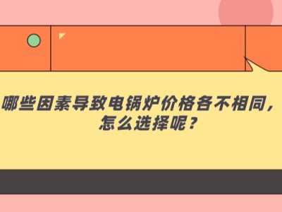 哪些因素导致电锅炉价格各不相同，该怎么选择呢？