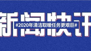 2020年我国北方农村地区清洁取暖任务更艰巨