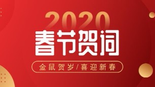 董事长2020新春贺词【霖鼎新闻】