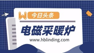 未来五年电磁采暖（热水）炉市场需求量巨大