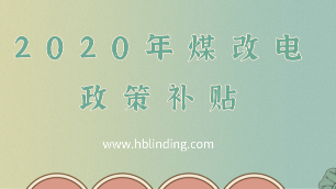 煤改电政策