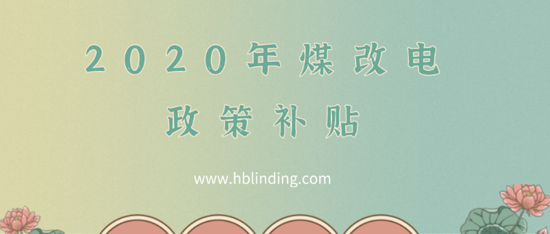 煤改电政策