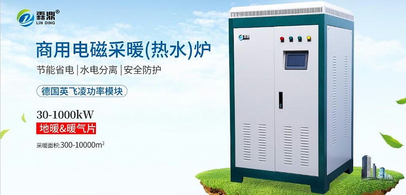电磁采暖热水炉
