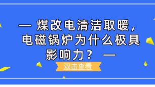 煤改电清洁取暖，电磁锅炉为什么极具影响力？