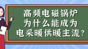 高频电磁锅炉为什么能成为电采暖市场供暖主流？