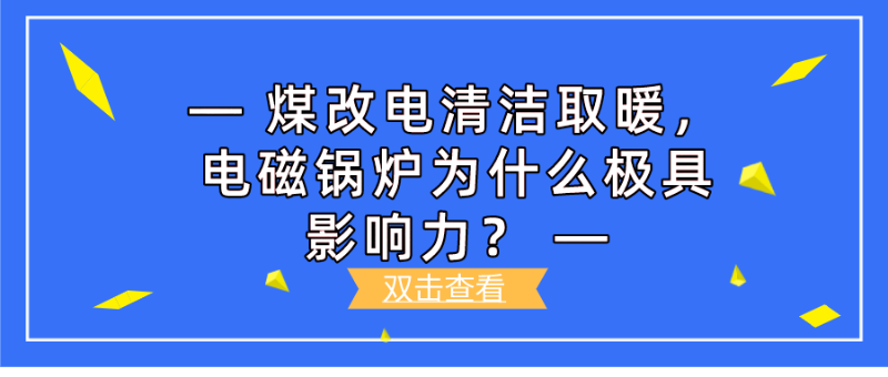 电锅炉取暖,电磁锅炉,高频电磁采暖锅炉