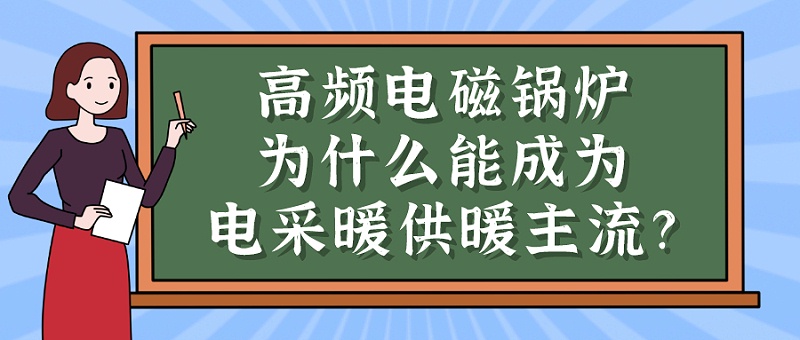 高频电磁锅炉