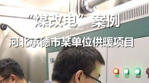 河北承德某单位供暖项目 煤改电案例