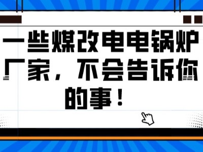 一些煤改电电锅炉厂家，不会告诉你的事！