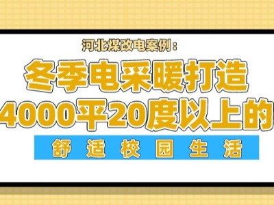 河北煤改电案例：冬季电采暖打造4000平20度以上的舒适校园生活