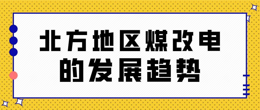 北方地区煤改电的发展趋势