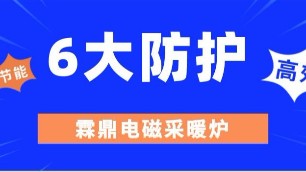 六大防护是电磁采暖（热水）炉的硬核力量